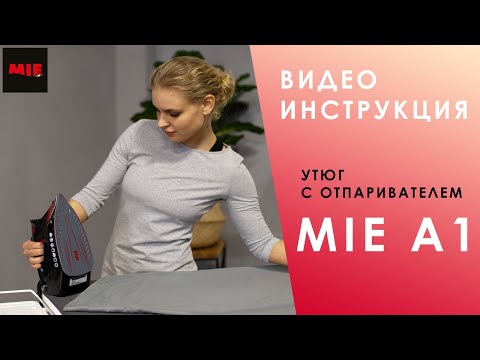 Как Пользоваться Утюгом с Отпаривателем MIE A1? Видео Инструкция