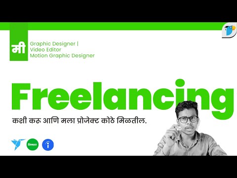 HOW TO GET FREELANCE WORK । फ्रीलान्स कामे कोठे मिळतील ✅✅