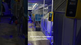 Электробус-гармошка «КАМАЗ-6292»