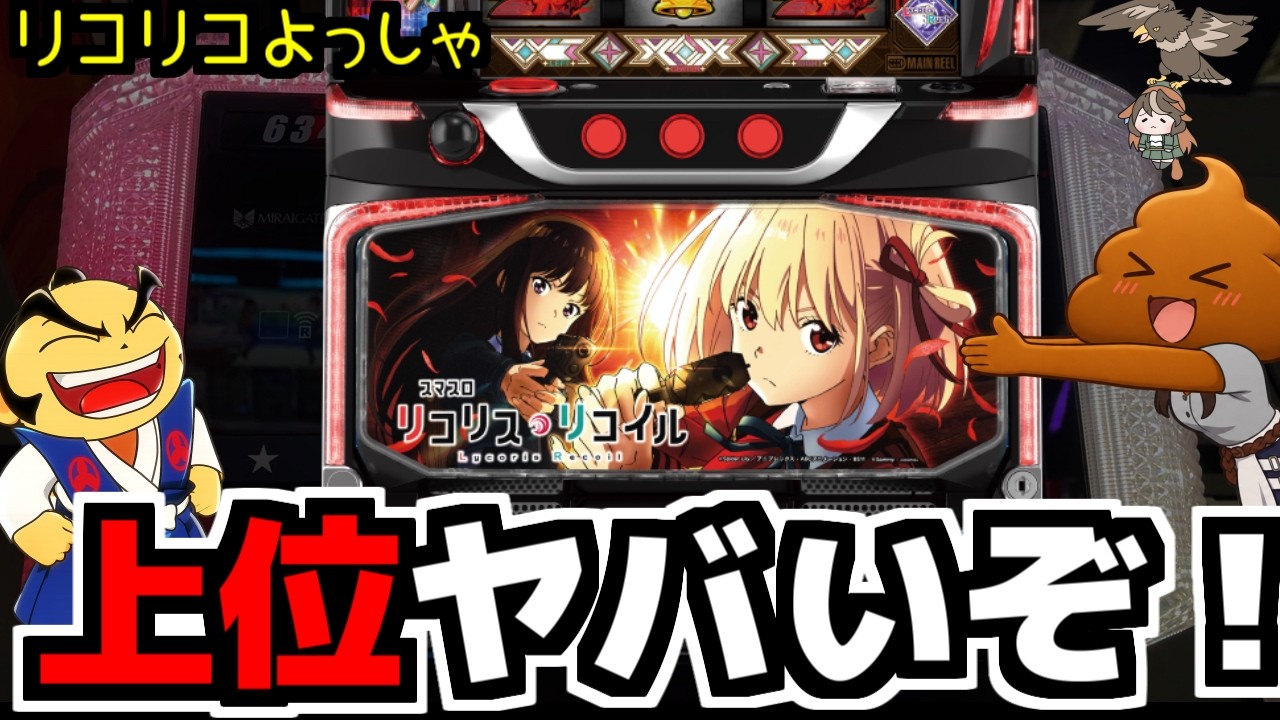 パチスロ】リコリコの上位が想像の2倍ヤバい - YouTube