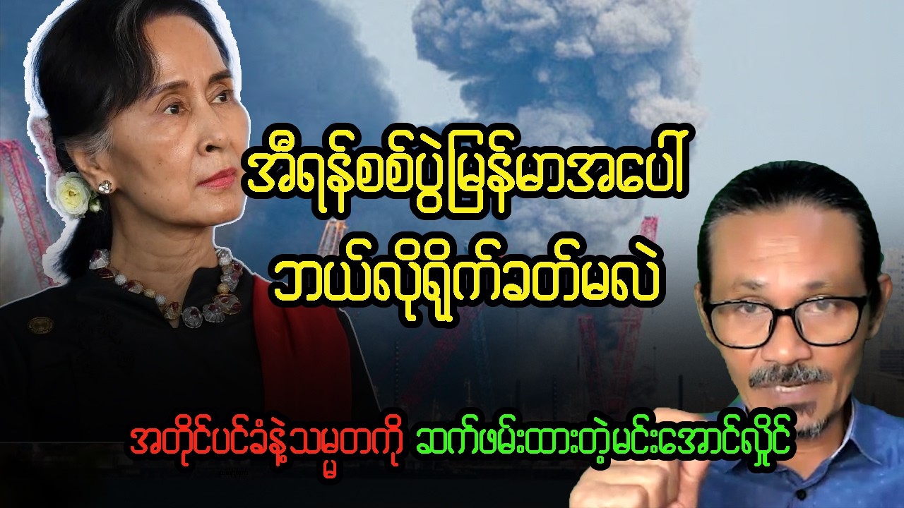 အမေရိန်ကန်၊အစ္စရေးနဲ့ အီရန်စစ်ပွဲ မြန်မာအပေါ် ဘယ်လို ရိုက်ခေတ်နိုင်မလဲ