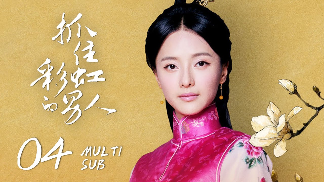 《抓住彩虹的男人 The Cage of Love》EP04：江余成为玲珑染织厂新老板，百般刁难彩虹｜刘恺威、郑爽｜民国 爱情 虐恋｜ENG SUB｜KUKAN Drama