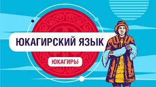 На каком языке говорят юкагиры?