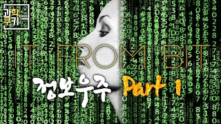 시뮬레이션 우주? ‘진짜’ 제대로 정보우주에 대해 알고 싶다면 이 시리즈를 봐 주세요. | 정보우주 Part 1