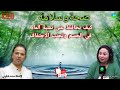 كيف نحافظ على نسبة الماء في الجسم وتجنب الإجتفاف مع الأستاذ محمد احليمي اختصاصي التغذية الصحية