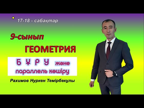 9-сынып.Геометрия. Бұру және параллель көшіру.Рахимов Нуркен Темірбекұлы
