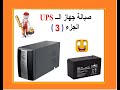 صيانة بطارية جهاز الــ UPS الجزء (3)