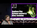 Реакция на Куплинова: Kuplinov ► Play - Alien:Isolation - Лучшие моменты