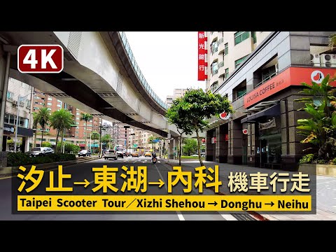 Taipei Scooter Ride／汐止社后→東湖→內湖：三級警戒之騎機車上班 Xizhi Shehou→Donghu→Neihu／COVID-19 alert level 3 in Taiwan