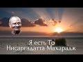 Жить - единственное предназначение жизни. Беседы с Шри Нисаргадаттa Махараджем. Аудиокнигa