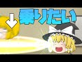 【ゆっくり茶番】魔理沙のマスタースパークにどうにかして乗ってみたい!!!