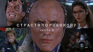 Страсти по Робокопу: Часть 3 - Безымянный Киноподкаст Страсти по Робокопу: Часть 3 - Безымянный Киноподкаст