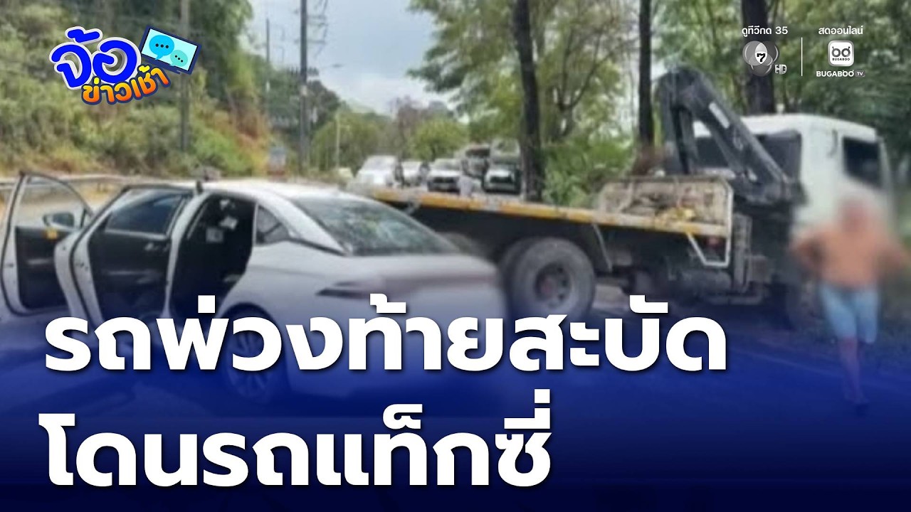 ระทึก ! รถบรรทุกพ่วงท้ายสะบัดโดนรถแท็กซี่ | จ้อข่าวเช้า
