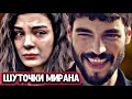 Акын Акынозю  насмешил Эбру Шахин  Забавные моменты из сериала "Ветреный" Реакция