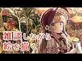 【雑談】佐倉おりこ画集 発売記念配信！【Live drawing】