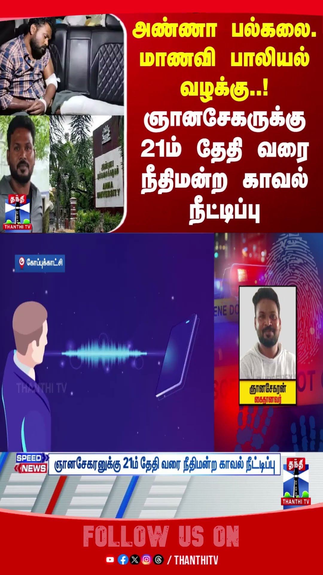 ANNAUNIVERSITY || STUDENT CASE || COURT CUSTODY || GNANASEKARAN