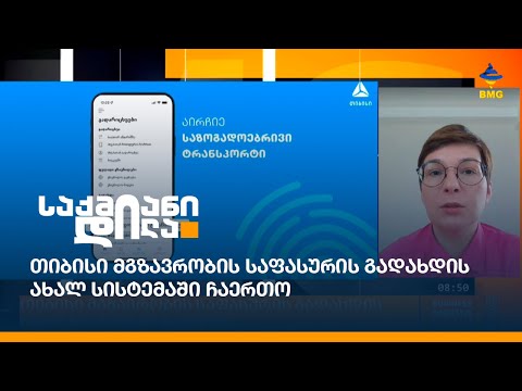 თიბისი მგზავრობის საფასურის გადახდის ახალ სისტემაში ჩაერთო