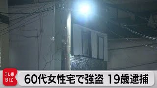 60代女性宅で強盗　19歳の男を逮捕（2023年3月15日）