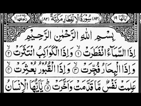 Surah Al-Infitar Full | By Sheikh Abdur-Rahman As-Sudais |With Text | 82-سورۃ الانفطار