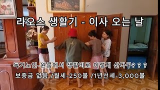 라오스 생활기 - 이사 하는 날 / 원룸 살이 할 돈으로 이렇게 살 수 있다구??