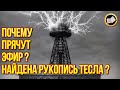 Энергия эфира существует? Тайная рукопись Николы Тесла