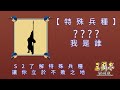 [三國志戰略版]S2 了解特殊兵種讓你立於不敗之地