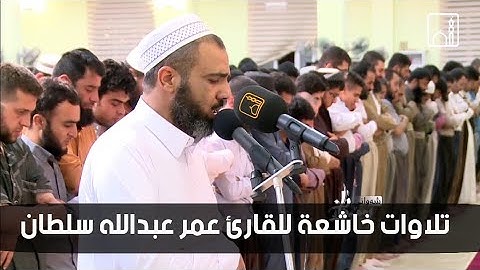 تلاوة مؤثرة للقارئ عمر عبدالله سلطان ماتيسر من سورة الزمر Shaikh Omar Abdullah