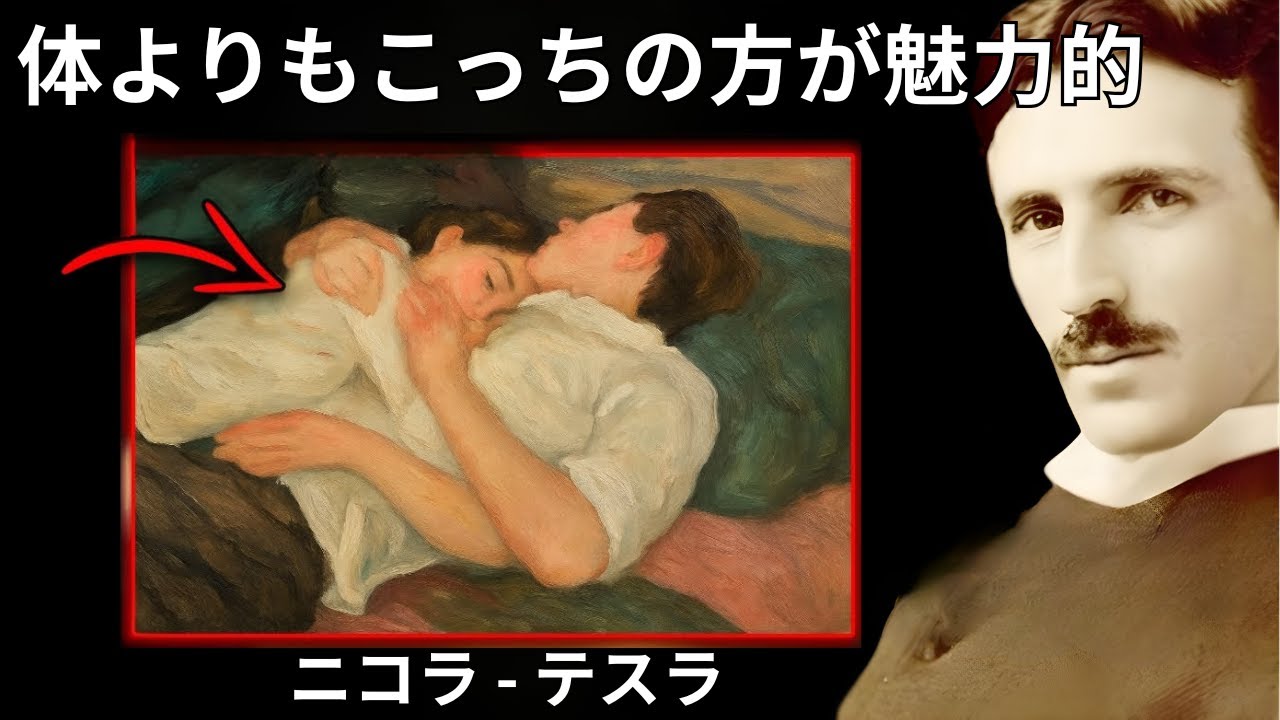 美しさや肉体以上に彼を惹きつけるもの — 男性の心の秘密を知れば、彼が彼女を忘れることは不可能だろう - ニコラ・テスラ - 愛についての教え