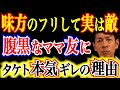 【いじめの実態】親身な顔で相談を聞き、裏で話を流す“コウモリ人間”。縁を切れないママ友とどう付き合う?