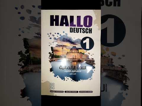 تعلم اللغة الألمانية شرح كتاب Hallo Deutsch أولي ثانوي