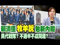 【每日必看】&quot;沒有牧羊人身上沒羊群味&quot; 賴勉新閣:傾聽民意｜回賴清德&quot;牧羊人說&quot; 李彥秀提7點籲:擴大決策圈 20240505