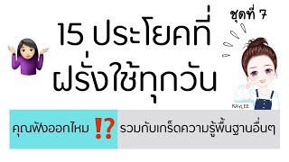 15 ประโยคที่เห็นบ่อยในหนังฝรั่ง ชุดที่ 7 ฟังออกไหม | ENGLISH WITH KAYLEE