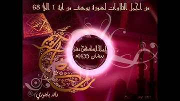 رائد باجوري - من أجمل القراءات لسورة يوسف من اية 1الى 68 رمضان 1435 هـ