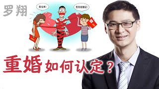 罗翔：如何认定重婚？