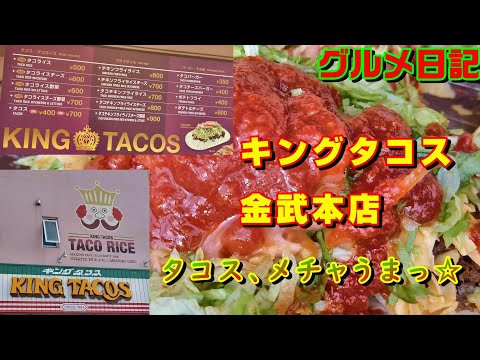 【沖縄グルメ】タコライス発祥の店☆キングタコス金武本店☆安くて美味しい♪キンタコ☆タコスも☆KING TACOS☆This store has originated the taco rice ☆