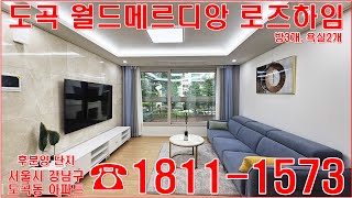 도곡동 월드메르디앙 로즈하임 랜선집들이 강남 신축 아파트 구경 분양가 모델하우스 정보