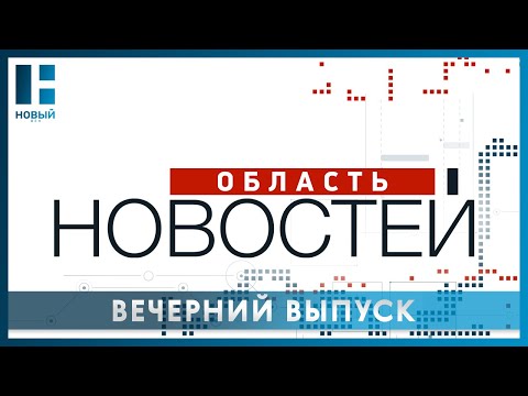 «Область новостей». Выпуск