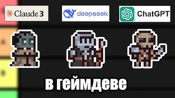 Deepseek vs Claude vs ChatGPT в геймдеве