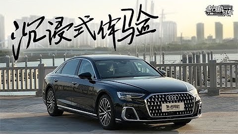 老司機試車：沉浸式體驗全新奧迪A8L - 天天要聞