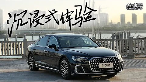 老司机试车：沉浸式体验全新奥迪A8L - 天天要闻