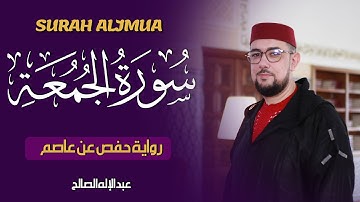 سورة الجمعة برواية حفص عن عاصم | القارئ عبد الإله الصالح | Abdelilah Essaleh | Surah  Al-Jumua
