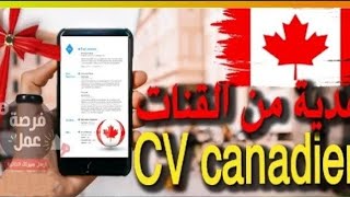 سيرة ذاتية جاهزة  بالطريقة الكندية ??  cv مقبول 100% الهجرة إلى كندا