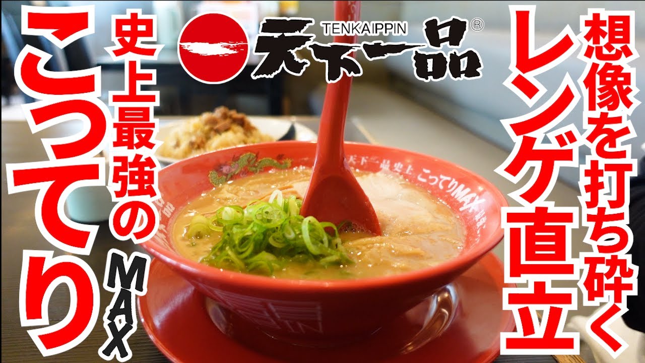 【限界を超えたコッテリの更に上「こってりMAXラーメン」】あまりに人気すぎていよいよ全国販売開始‼︎ラーメンの名店【天下一品丸亀店】香川県丸亀 ...