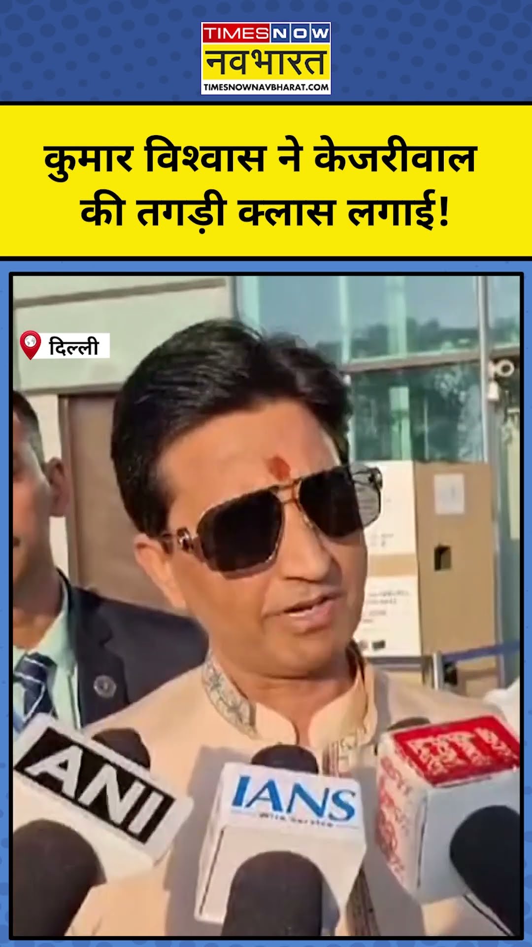 Delhi Election Results 2025: कुमार विश्वास ने केजरीवाल की तगड़ी क्लास लगाई! #tnnb