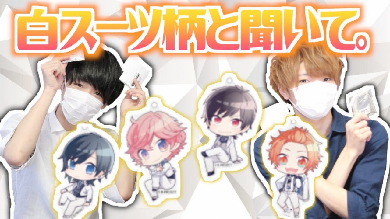 Bプロ 無敵デンジャラス 男二人でアニメイトカフェ購入品紹介 白スーツ柄 開封動画 Youtube