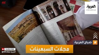 صباح العربية | كيف استبدلت المجلات الالكترونية مجلات السبعينات