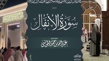 القارئ: #عبدالله_الموسى حفظه الله.سورة الانفال كاملة. رمضان ۱٤٤٥هـ