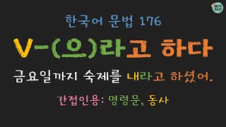 한국어문법 176: V-으라고 하다/라고 하다 (간접인용, 명령문)(Indirect quotation) (Quiz PDF↓)| 한국어배우기| Korean Grammar