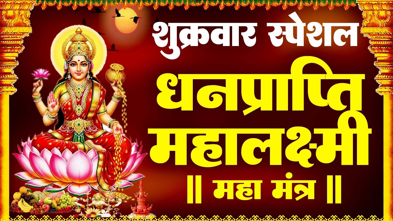 LIVE : धनप्राप्ति महालक्ष्मी मंत्र | माता लक्ष्मी का चमत्कारी ॐ महालक्ष्मी नमो नमः Mahalaxmi Mantra