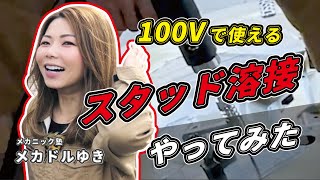 【メカドルゆき】楽しすぎ!! 初めてスタッド溶接でへこみ修理をやってみた！｜100Vで使えるウルトラスポットNANO（エフディエム）引き出し板金｜メカニック塾 × ファインピース